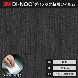 【送料無料】3M ダイノックシート ヘラ（スキージー）付き カッティングシート 粘着シート リメイクシート ファインウッド 木目 122cm巾 FW-1290 板柾 オーク（チョークド）