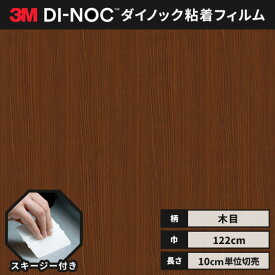 【送料無料】3M ダイノックシート ヘラ（スキージー）付き カッティングシート 粘着シート リメイクシート ファインウッド 木目 122cm巾 FW-510 柾目 ウォールナット