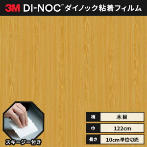 【送料無料】3M ダイノックシート ヘラ(スキージー)付き カッティングシート 粘着シート リメイクシート ウッドグレイン 木目 122cm巾 WG-1358 板目 オーク