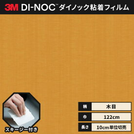 【送料無料】3M ダイノックシート ヘラ（スキージー）付き カッティングシート 粘着シート リメイクシート ウッドグレイン 木目 122cm巾 WG-709 板柾 シカモア