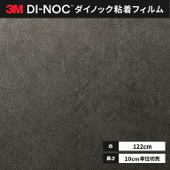 送料無料 ダイノックシート 粘着シート リメイクシート 3M スリーエム 122cm巾 AE-2153MT モルタル プラ…