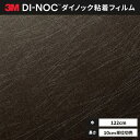 送料無料 ダイノックシート 粘着シート リメイクシート 3M スリーエム 122cm巾 ME-2297AR キズ防止 (AR)バイブレーシ…