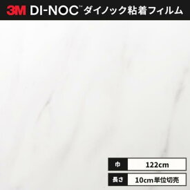 送料無料 ダイノックシート 粘着シート リメイクシート 3M スリーエム 122cm巾 石目 ST-1831