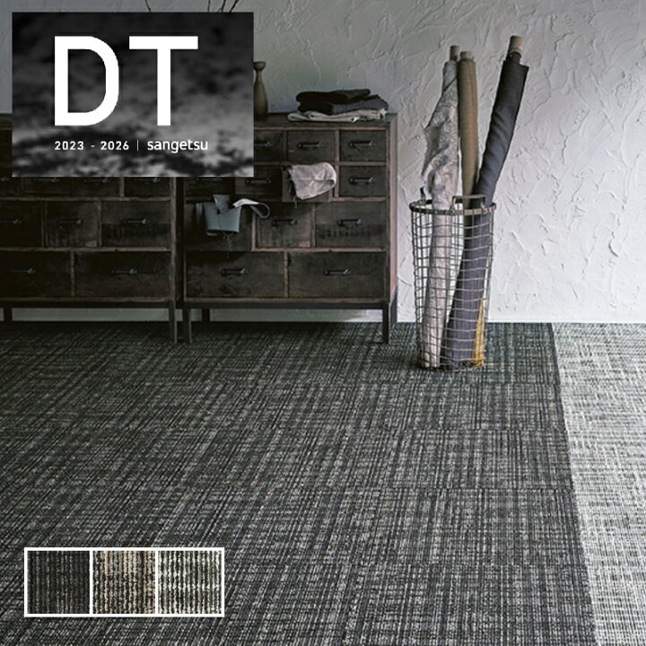 楽天市場】DT-4350 高級タイルカーペット おしゃれ サンゲツ 安い DT 