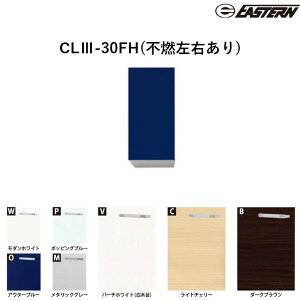 CLIII-30FH(�s�R���E����) �s�R�݌˒IH600 W300*D370*H600(mm) �\�G���E�J���h�V���[�Y���ʃE�H�[���L���r�l�b�g SOIII�ECLIII���� �C�[�X�^���H�� ��������
