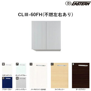 CLIII-60FH(�s�R���E����) �s�R�݌˒IH600 W600*D370*H600(mm) �\�G���E�J���h�V���[�Y���ʃE�H�[���L���r�l�b�g SOIII�ECLIII���� �C�[�X�^���H�� ��������