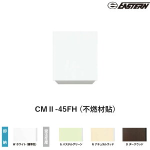 CMII-45FH (�s�R�ޓ\) �Ԍ�45cm �݌˒I W4500*D367*H500(mm) �C�[�X�^���H�� ��������
