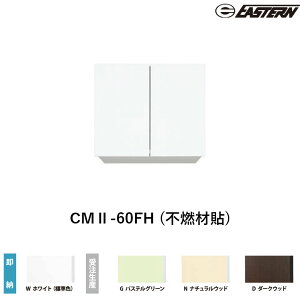 CMII-60FH (�s�R�ޓ\) �Ԍ�60cm �݌˒I W600*D367*H500(mm) �C�[�X�^���H�� ��������