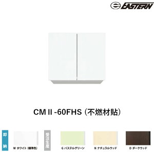 CMII-60FHS (�s�R�ޓ\) �Ԍ�60cm �݌˒I W600*D367*H600(mm) �C�[�X�^���H�� ��������