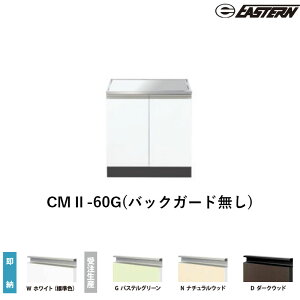 CMII-60G(�o�b�N�K�[�h����) �R������ W600*D550*H620(mm) �R���t�B�V���[�Y �C�[�X�^���H�� ��������