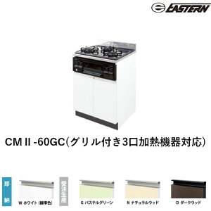 CMII-60GC(�O�����t��3�����M�@��Ή�) �R�����L���r�l�b�g W600*D550*H800(mm) �R���t�B�V���[�Y �C�[�X�^���H�� �������� ���M�@��͕ʓr