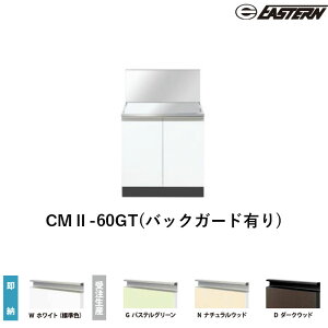 CMII-60GT(�o�b�N�K�[�h�L��) �R������o�b�N�K�[�h�t W600*D550*H800(mm) �R���t�B�V���[�Y �C�[�X�^���H�� ��������
