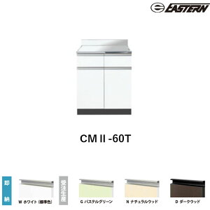 CMII-60T ������ W600*D550*H800(mm) �R���t�B�V���[�Y �C�[�X�^���H�� ��������