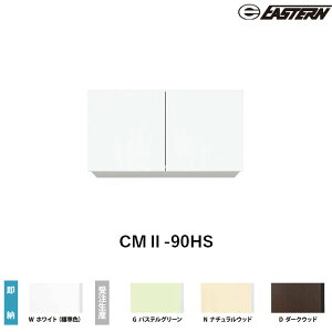 CMII-90HS �Ԍ�90cm �݌˒I W900*D367*H600(mm) �C�[�X�^���H�� ��������