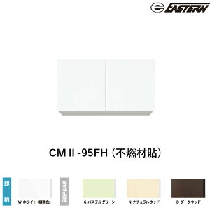 CMII-95FH (�s�R�ޓ\) �Ԍ�95cm �݌˒I W950*D367*H500(mm) �C�[�X�^���H�� ��������