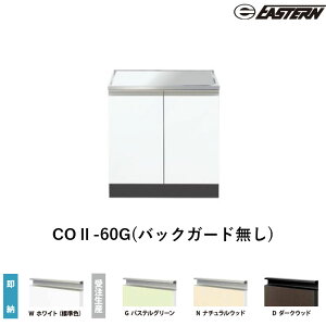 COII-60G(�o�b�N�K�[�h����) �R������ W600*D550*H670(mm) �R���t�B�V���[�Y �C�[�X�^���H�� ��������