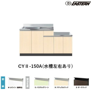 CYII-150A(�������E����) �R������t������i�Ǐo���jW1500*D460*H800(mm) �R���t�B�V���[�Y �C�[�X�^���H�� �������� �󒍐��Y