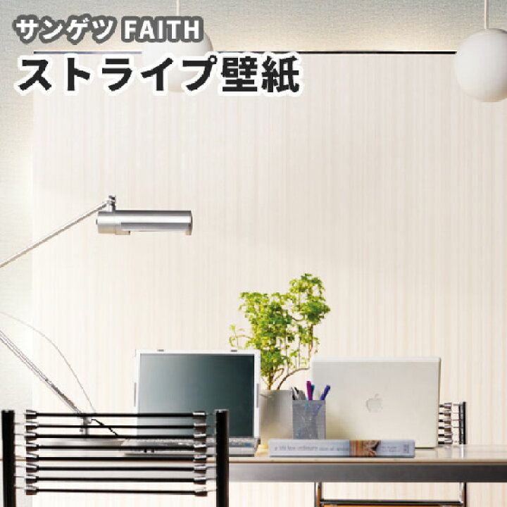 楽天市場 シンプル 壁紙 のり付き のりなし サンゲツ フェイス クロス Th 306 ストライプ ビバ建材通販