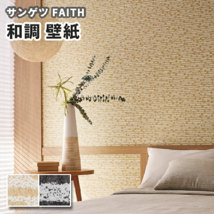 楽天市場 和調 和柄 壁紙 のり付き のりなし サンゲツ フェイス クロス Th ビバ建材通販