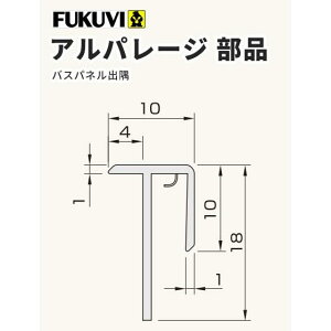 送料無料 フクビ 壁面化粧パネル(浴室・水廻り)アルパレージ用 出隅(2450mm)20本入り カラー5色 AD2