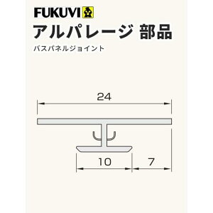 フクビ 壁面化粧パネル(浴室・水廻り)アルパレージ用 ジョイント(2450mm)1本 カラー5色 AJ2 【ばら売り】