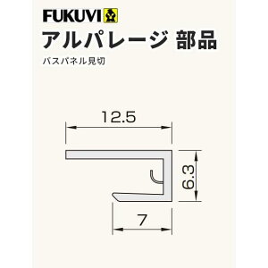 送料無料 フクビ 壁面化粧パネル(浴室・水廻り)アルパレージ用 見切(2450mm)20本入り カラー5色 AM2
