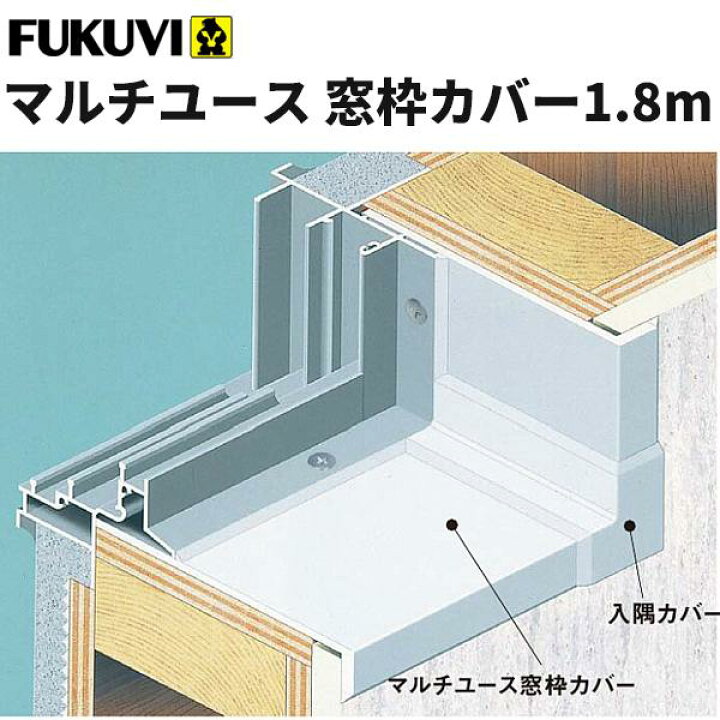 楽天市場】フクビ 浴室用樹脂製窓枠 マルチユース窓枠カバー1.8m（2本 