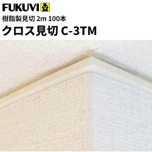 【送料無料】フクビ 樹脂製 クロス見切 省令準耐火構造対応(後付けタイプ) C-3TM 2m アイボリー 100本入り C3M2