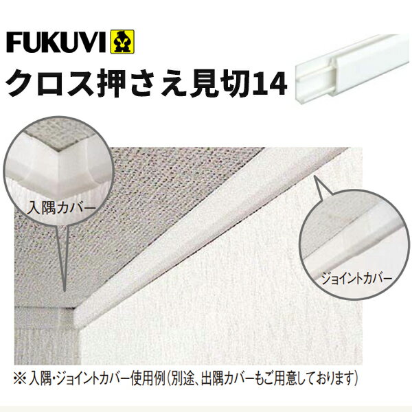 楽天市場 フクビ 樹脂製 クロス貼り配慮型見切 クロス押さえ見切14 1 82ｍ ホワイト 100本入 付属部材付き Cm14 ビバ建材通販