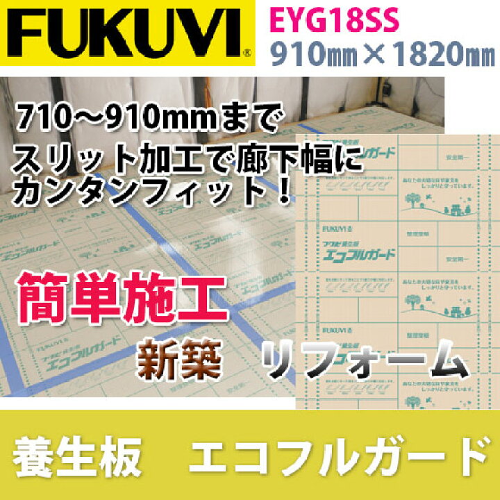 楽天市場】【送料無料】フクビ 養生板 エコフルガード 巾910mm×長さ 