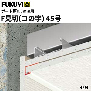 【送料無料】フクビ 樹脂製 F見切 45号(ボード厚9.5mm用 長さ2m)白 100本入(ジョイント付) F45