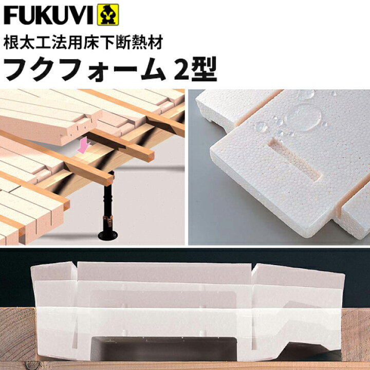 楽天市場 フクビ 根太工法用床下断熱材 フクフォーム 2型 納まり258 263ｍｍ 2坪入り Ff2 ビバ建材通販