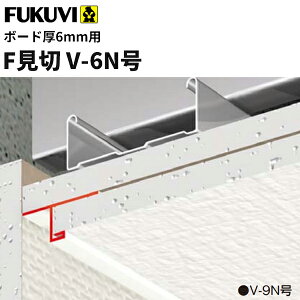 【送料無料】フクビ 樹脂製 F見切 V-6N号(ボード厚6mm用 長さ1.82m)白 100本入(ジョイント付) FV6N