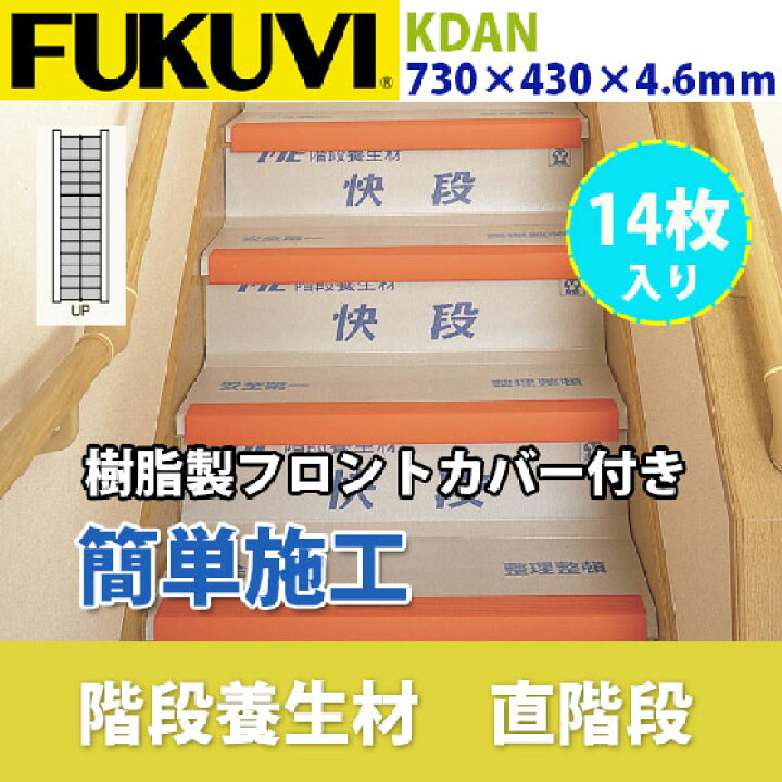 楽天市場】【送料無料】フクビ 階段養生材 快段 直階段用 730×430×4.6 