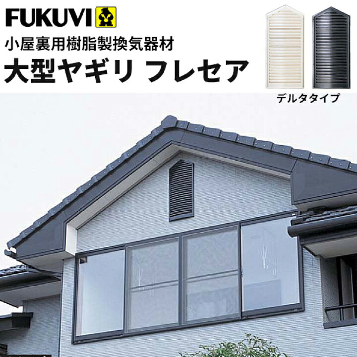 楽天市場】【送料無料】フクビ 小屋裏用樹脂製換気器材 大型ヤギリ 