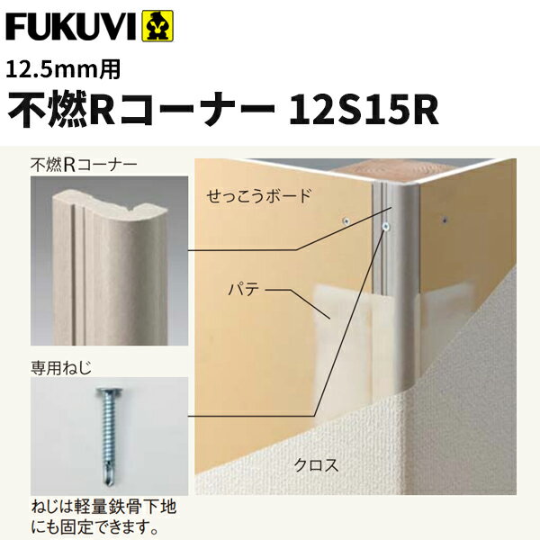 楽天市場 フクビ 窯業系コーナー下地材 不燃rコーナー12s15r ボード12 5mm用 長さ2 5ｍ 10本入 専用ねじ60本 Sj15r ビバ建材通販