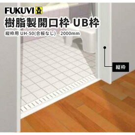 フクビ 浴室樹脂製開口枠　UB枠　UHタイプ集合住宅用　縦枠用　UH-50（合板なし） 2000mm　ホワイト 10本入 UH5H20