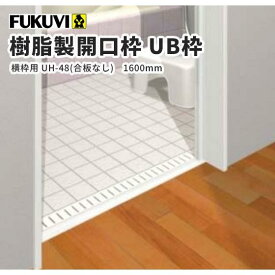 フクビ 浴室樹脂製開口枠　UB枠　UHタイプ集合住宅用　横枠用　UH-48（合板なし） 1600mm　ホワイト 10本入 UH5W16