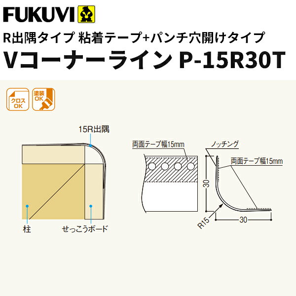 楽天市場 フクビ 樹脂製コーナー下地材 クロス下地材 Vコーナーライン粘着テープ パンチ穴あけタイプp 15r30t 2 5ｍ 100本入 Vp15rt ビバ建材通販