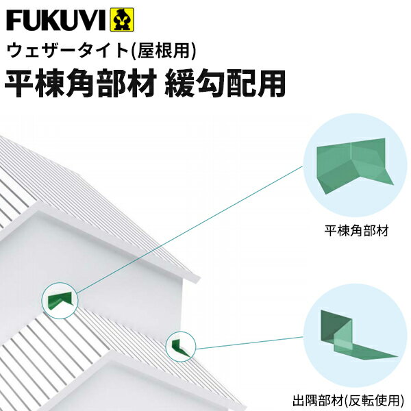 楽天市場 フクビ 屋根用防水部材 ウェザータイト屋根用 平棟角部材 緩勾配用 2寸 4寸未満 Wtyhys セット入り ビバ建材通販