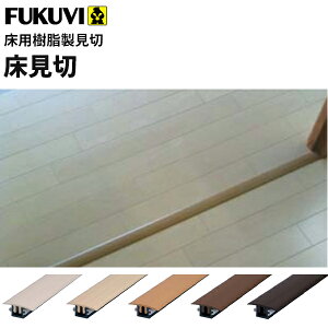 【送料無料】フクビ 床用樹脂製見切 床見切(900mm)カラー5色 20セット入 YKS09