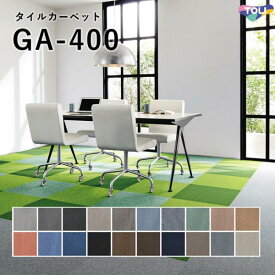 GA-400 タイルカーペット 東リ 50×50 全厚6mm