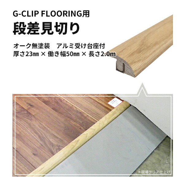 楽天市場 送料無料 置き式フローリング 無垢 ジークリップフローリング専用 段差見切り Gcm Do50 N ビバ建材通販 楽天市場 送料無料 置き式フローリング 無垢 ジークリップフローリング専用 段差見切り Gcm Do50 N ビバ建材通販