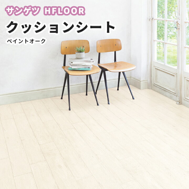 楽天市場】【送料800円】抗菌 木目 クッションフロア サンゲツ 1.8mm厚 182cm巾 HM-10040 ペイントオーク : ビバ建材通販 楽天市場】【送料800円】抗菌 木目 クッションフロア サンゲツ 1.8mm厚 182cm巾 HM-10040 ペイントオーク : ビバ建材通販