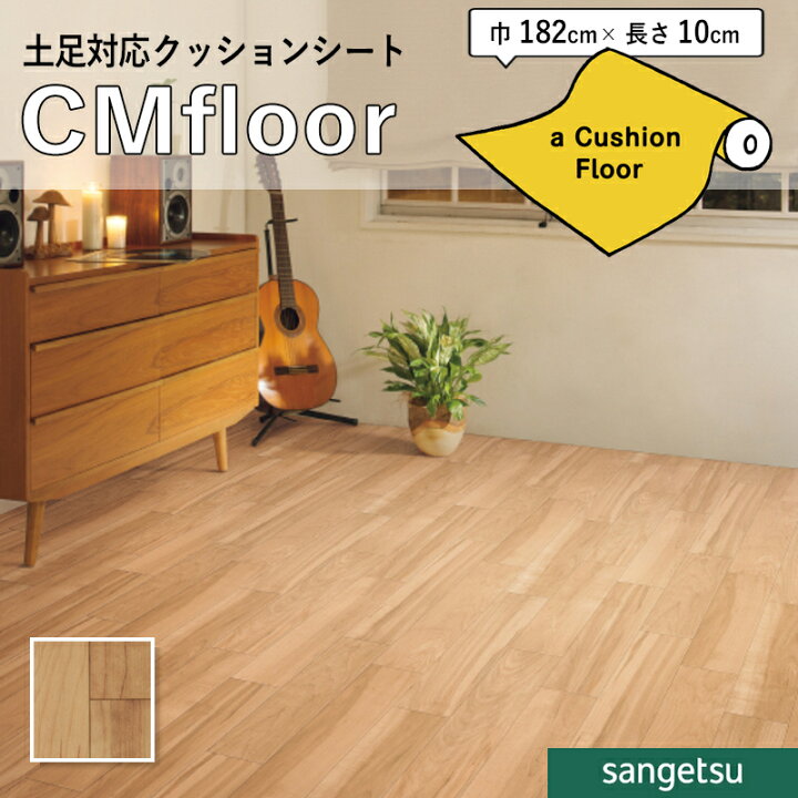 楽天市場】クッションフロアシート CM12281 抗菌 木目 クッション 