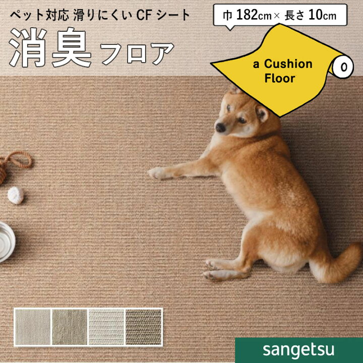 楽天市場】クッションフロアシート ペット対応 わんにゃん消臭 滑り 