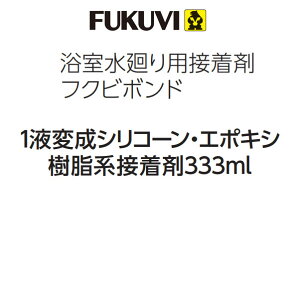 フクビ あんから・あんからプラス共通 浴室水廻り用接着剤フクビボンド 1液変成シリコーン・エポキシ樹脂系接着剤333ml YSFB 1本