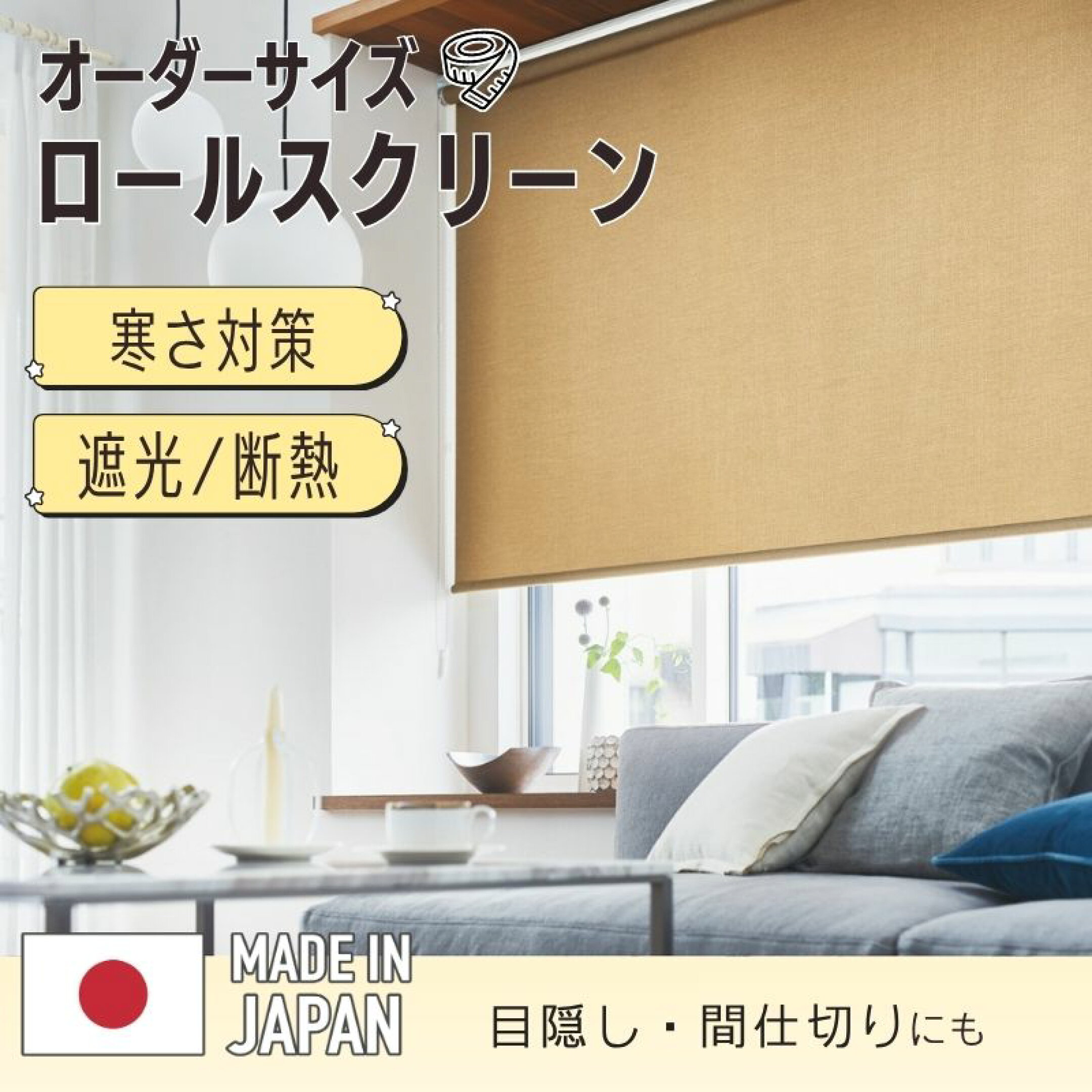 ロールスクリーン 遮光 断熱 正面付け 天井付け 簡単 オーダー つっぱり