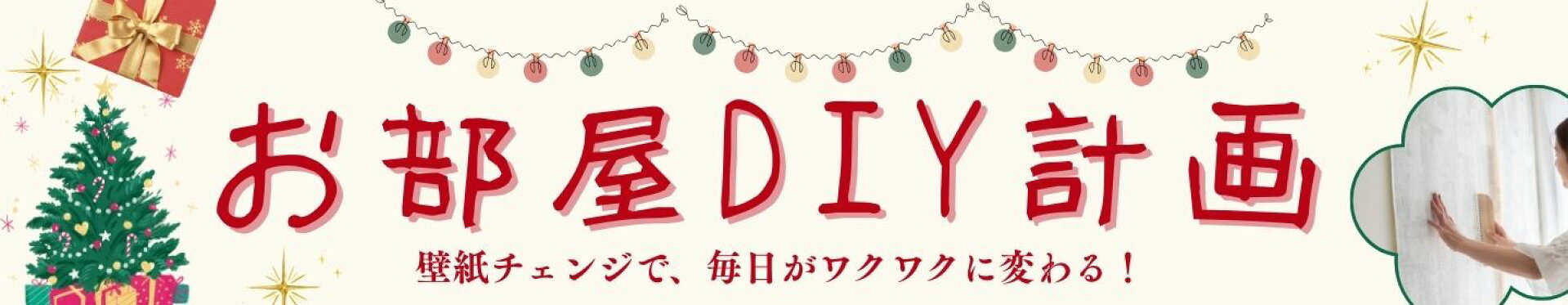 壁紙　張り替え　簡単　DIY