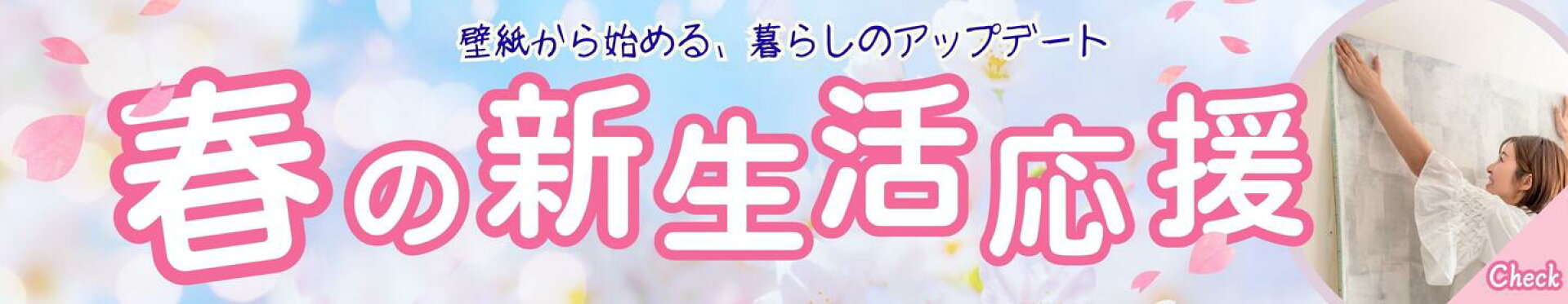 新生活　壁紙　DIY　春